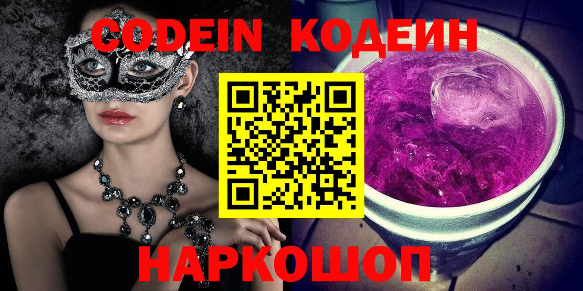 Саранск  Кодеиновый сироп Lean Purple Drank  Вход с VPN 