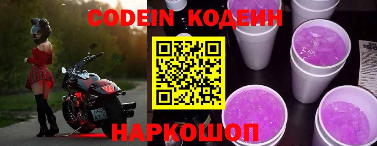 Кодеин напиток Lean (лин) Саранск
